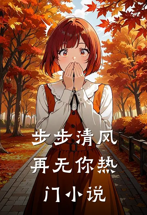 步步清风再无你热门小说
