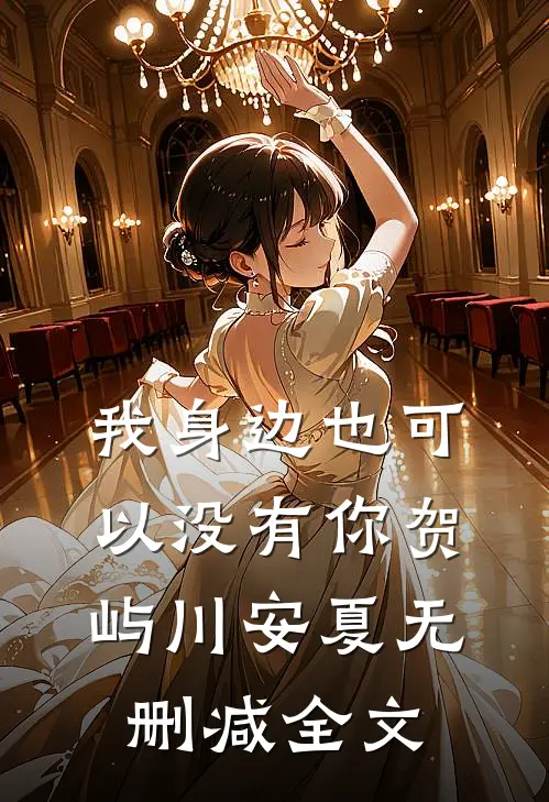 我身边也可以没有你贺屿川安夏无删减全文
