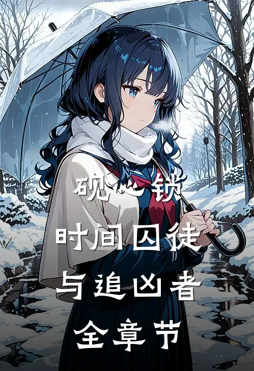 砚心锁：时间囚徒与追凶者全章节