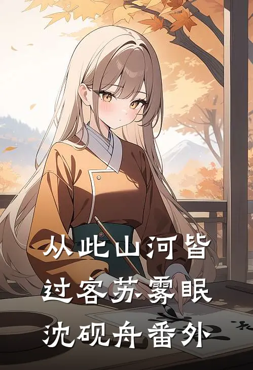 从此山河皆过客苏雾眠沈砚舟番外