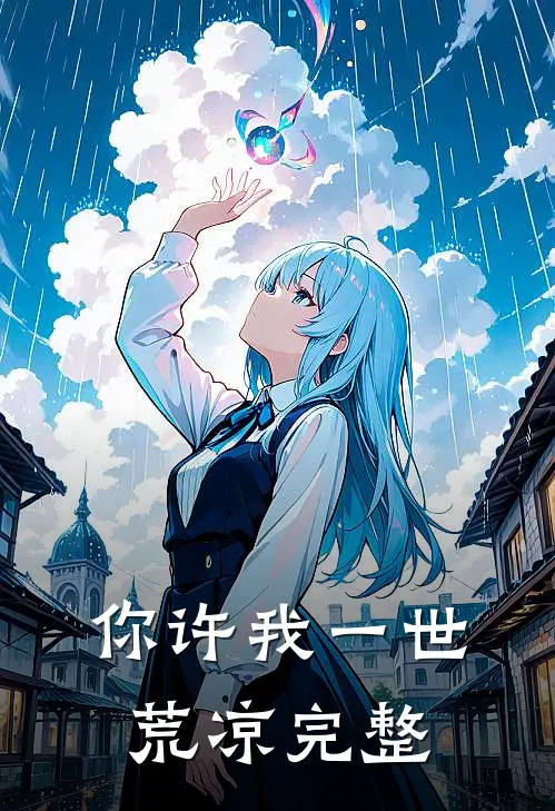 你许我一世荒凉完整