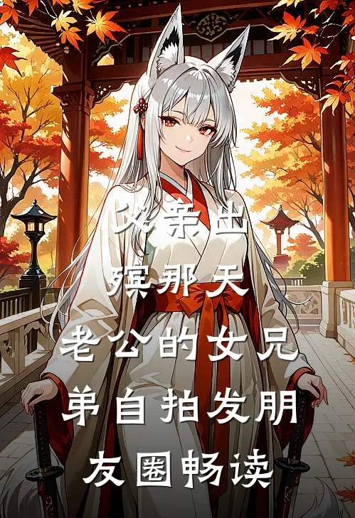 父亲出殡那天，老公的女兄弟自拍发朋友圈畅读