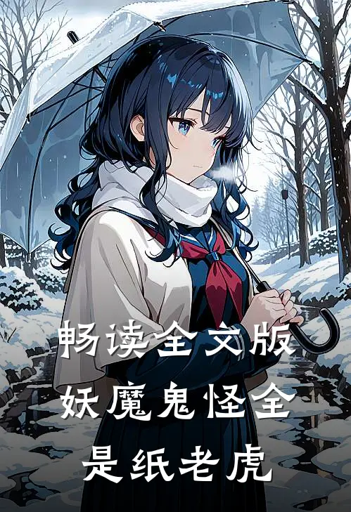 畅读全文版妖魔鬼怪全是纸老虎