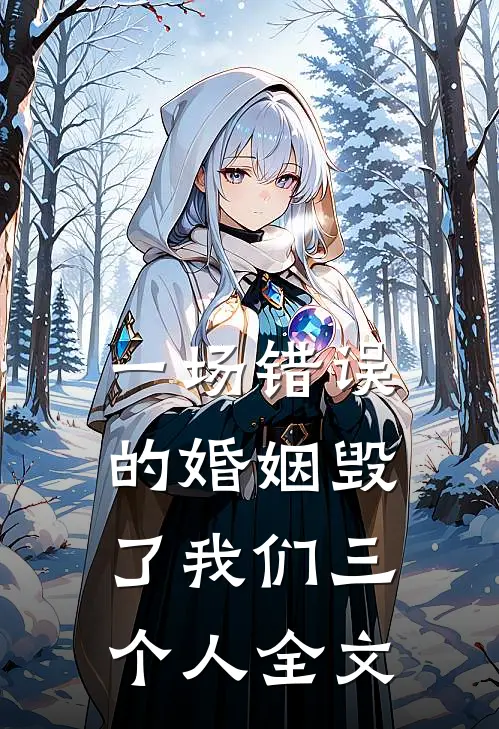 一场错误的婚姻毁了我们三个人全文