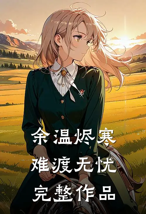 余温烬寒，难渡无忧完整作品