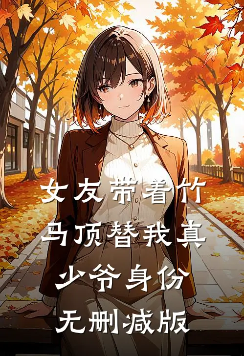 女友带着竹马顶替我真少爷身份无删减版