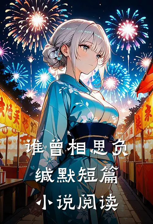 谁曾相思负缄默短篇小说阅读