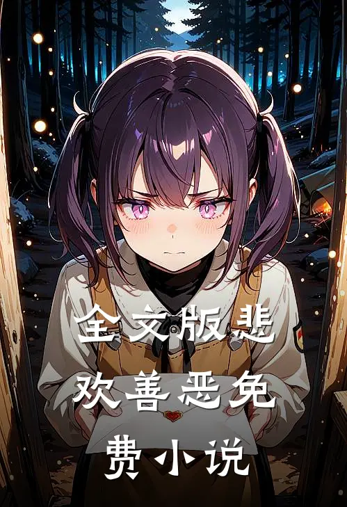 全文版悲欢善恶免费小说