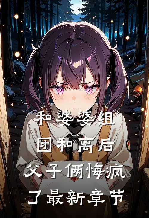 和婆婆组团和离后，父子俩悔疯了最新章节