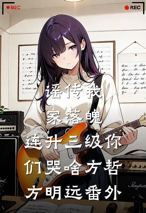 谣传我家落魄，连升三级你们哭啥方哲方明远番外