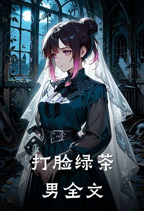打脸绿茶男全文