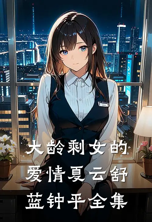 大龄剩女的爱情夏云舒蓝钟平全集