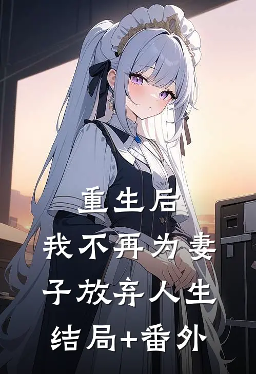 重生后，我不再为妻子放弃人生结局+番外