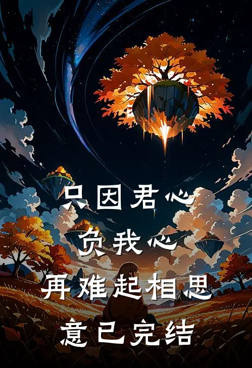 只因君心负我心，再难起相思意已完结