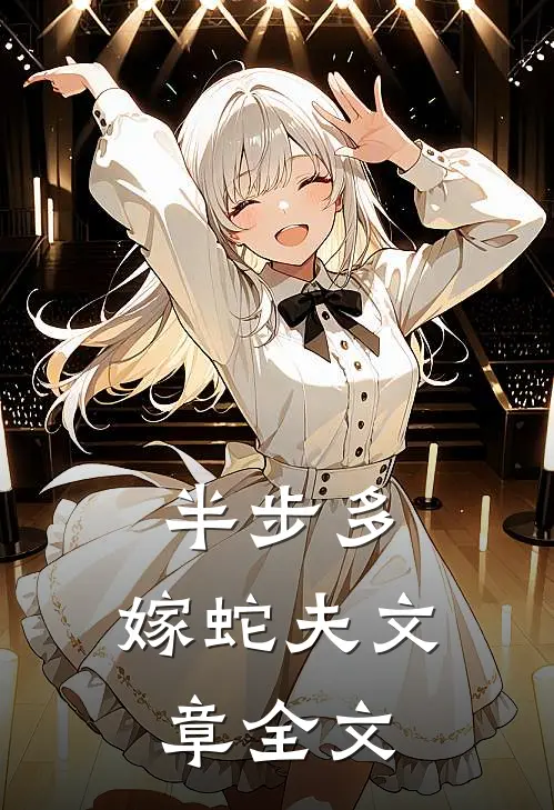 半步多：嫁蛇夫文章全文