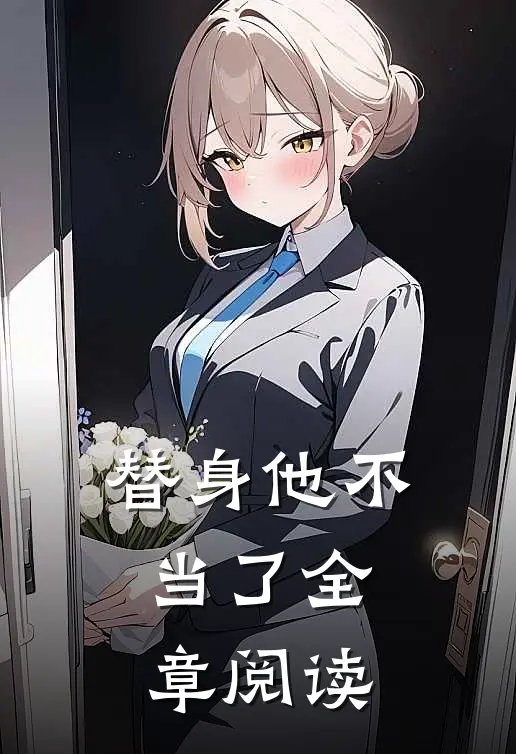 替身他不当了全章阅读