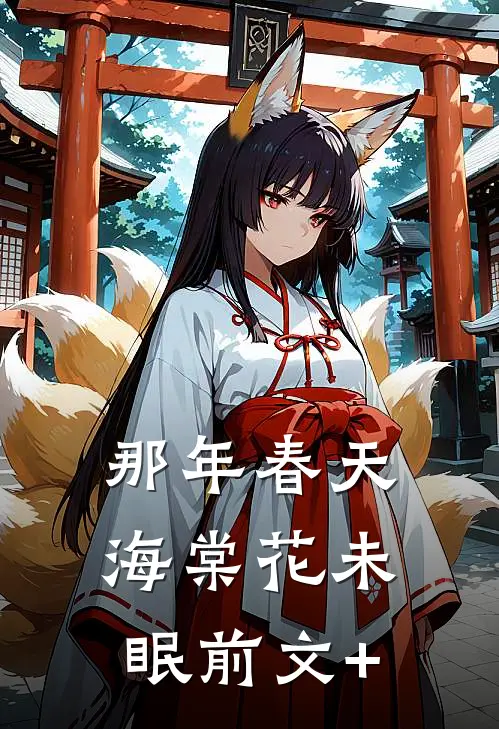 那年春天，海棠花未眠前文+