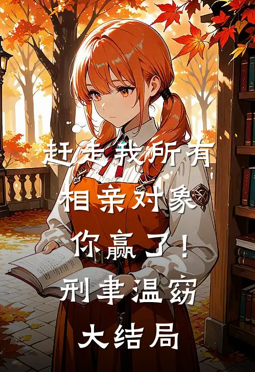 赶走我所有相亲对象，你赢了！刑聿温窈大结局