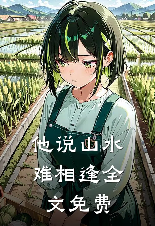 他说山水难相逢全文免费