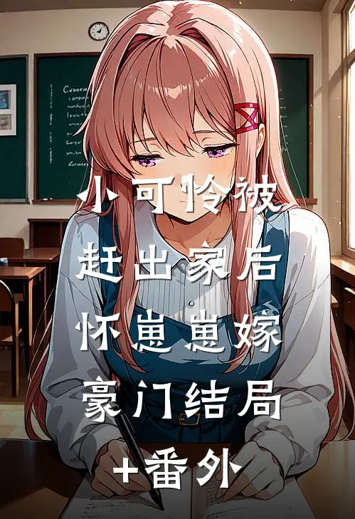 小可怜被赶出家后，怀崽崽嫁豪门结局+番外