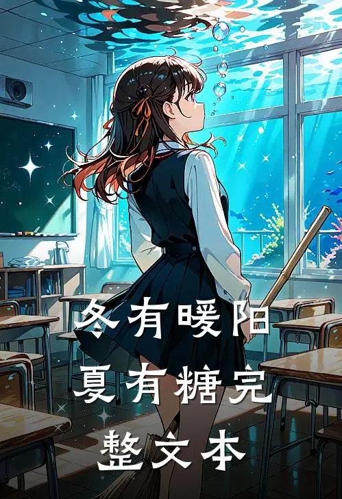 冬有暖阳夏有糖完整文本