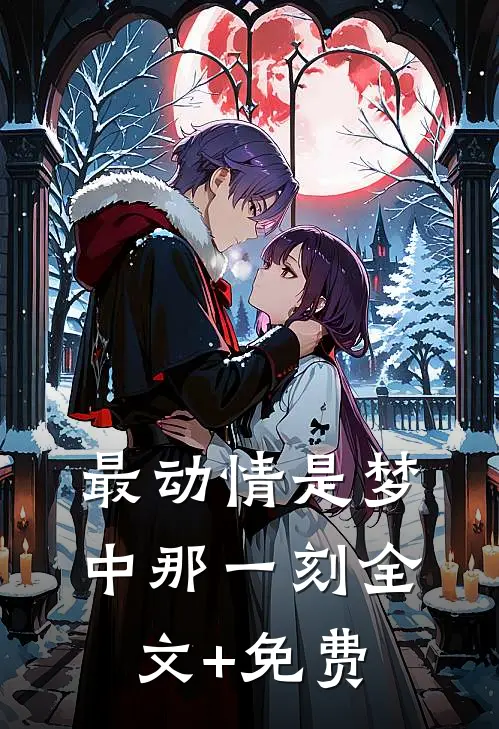 最动情是梦中那一刻全文+免费