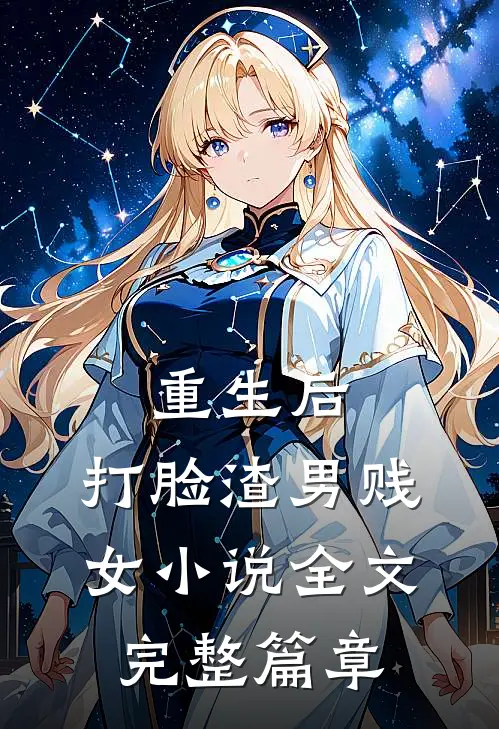重生后，打脸渣男贱女小说全文完整篇章