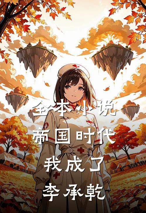 全本小说帝国时代：我成了李承乾