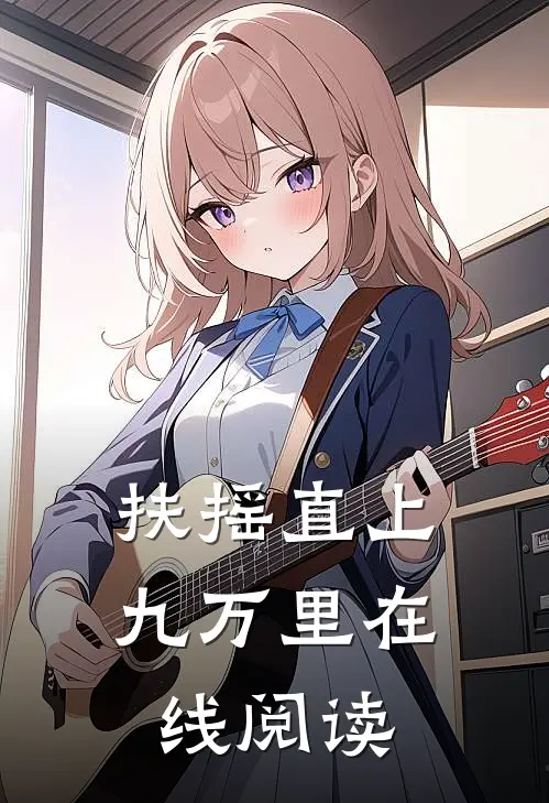 扶摇直上九万里在线阅读