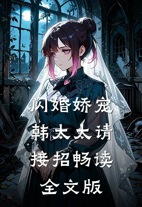 闪婚娇宠：韩太太请接招畅读全文版