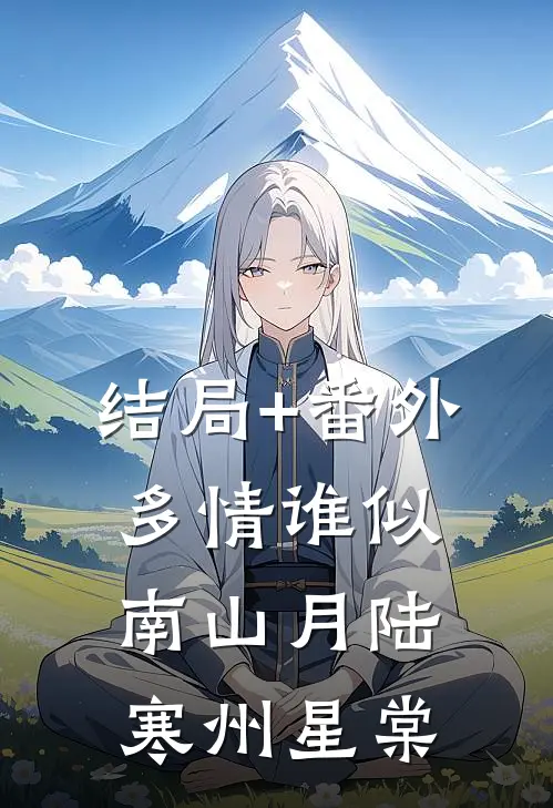 结局+番外多情谁似南山月陆寒州星棠