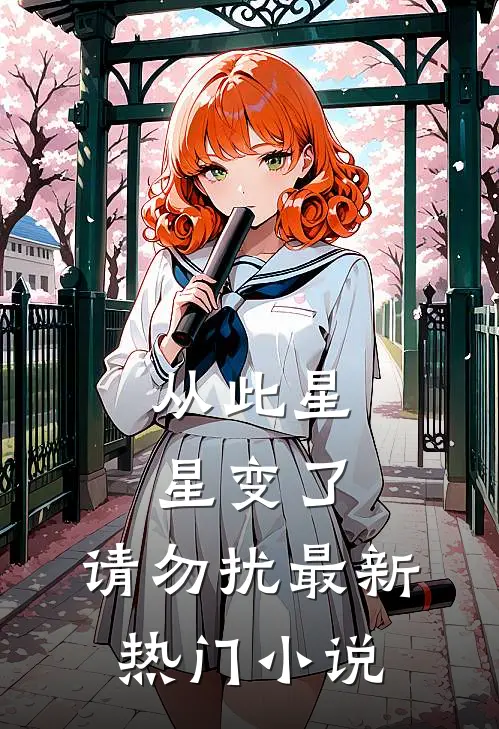 从此星星变了，请勿扰最新热门小说