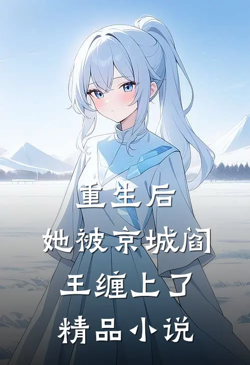 重生后，她被京城阎王缠上了精品小说