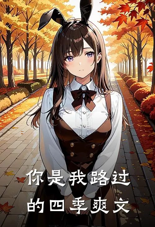 你是我路过的四季爽文