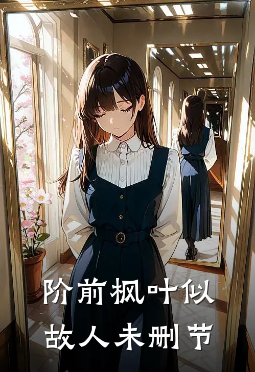 阶前枫叶似故人未删节