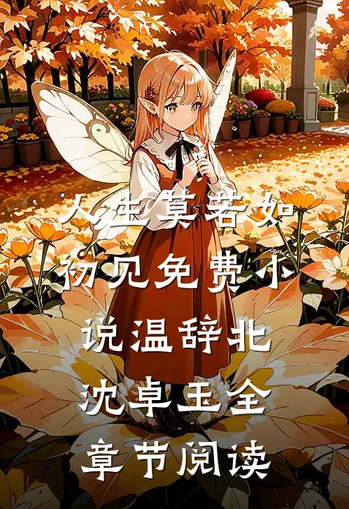 人生莫若如初见免费小说温辞北沈卓玉全章节阅读
