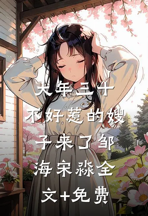 大年三十，不好惹的嫂子来了邹海宋淼全文+免费
