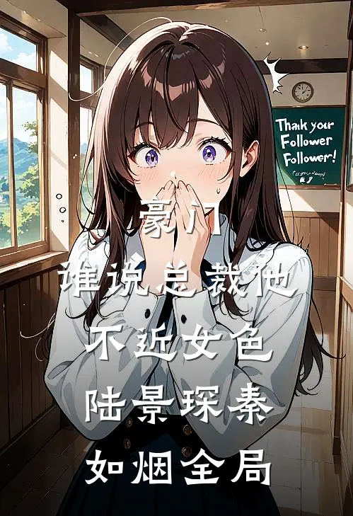 豪门：谁说总裁他不近女色陆景琛秦如烟全局