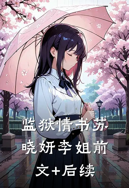 监狱情书苏晓妍李姐前文+后续