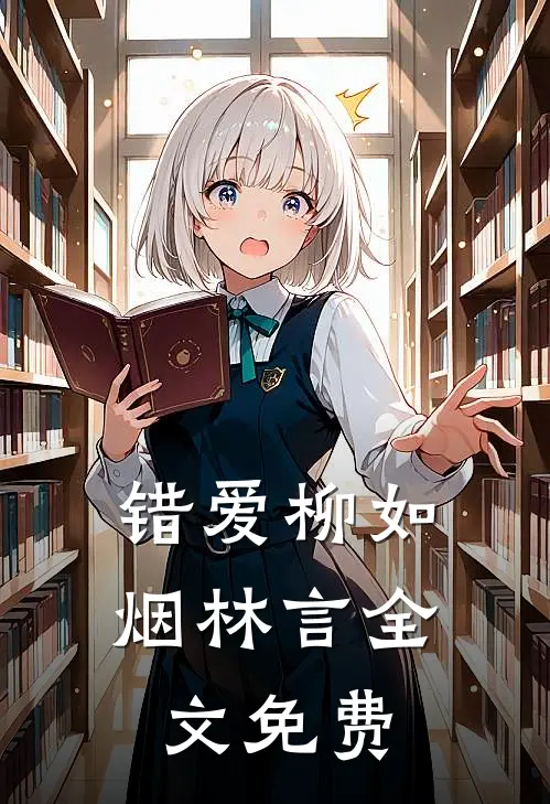 错爱柳如烟林言全文免费