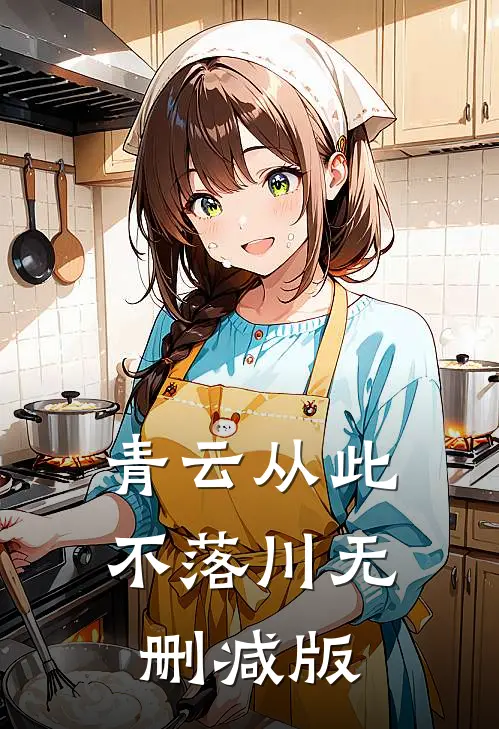 青云从此不落川无删减版