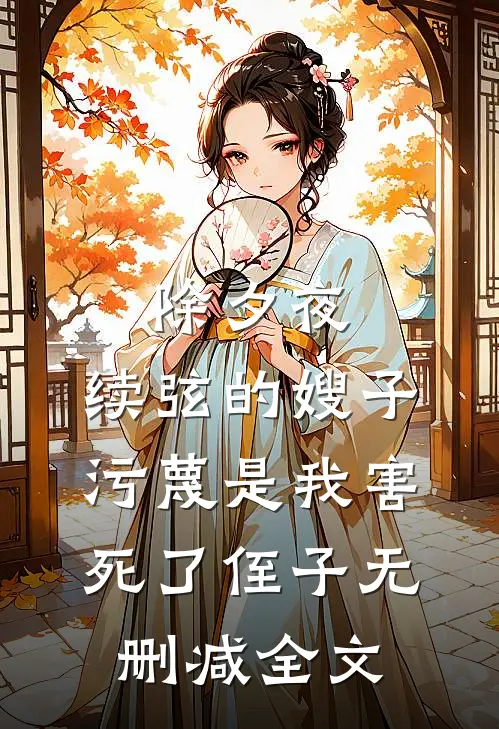 除夕夜，续弦的嫂子污蔑是我害死了侄子无删减全文