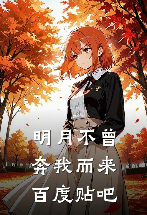 明月不曾奔我而来百度贴吧