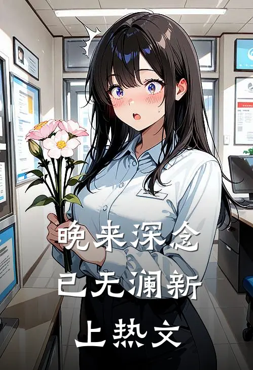 晚来深念已无澜新上热文