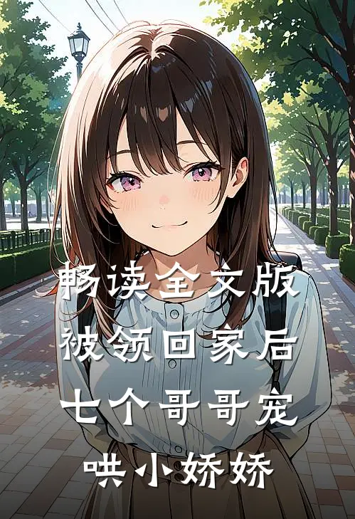 畅读全文版被领回家后，七个哥哥宠哄小娇娇