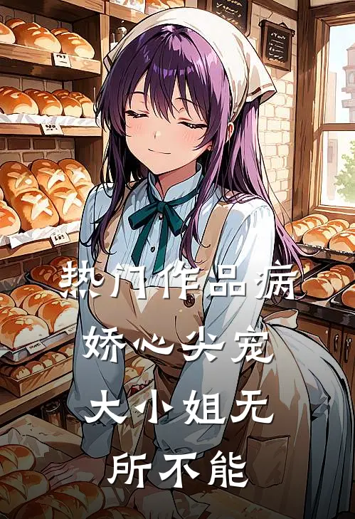 热门作品病娇心尖宠：大小姐无所不能