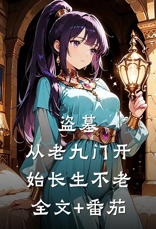 盗墓：从老九门开始长生不老全文+番茄