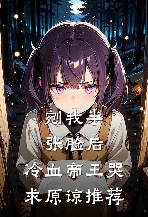 剜我半张脸后，冷血帝王哭求原谅推荐