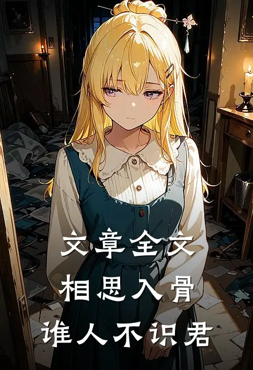 文章全文相思入骨：谁人不识君