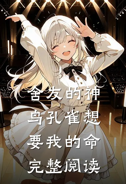 舍友的神鸟孔雀想要我的命完整阅读